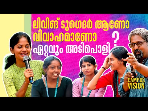 ലിവിങ് ടുഗെദർ ആണോ വിവാഹമാണോ അടിപൊളി ? Campus Vision 07 Nirmalagiri College Koothuparambu | Shalom TV