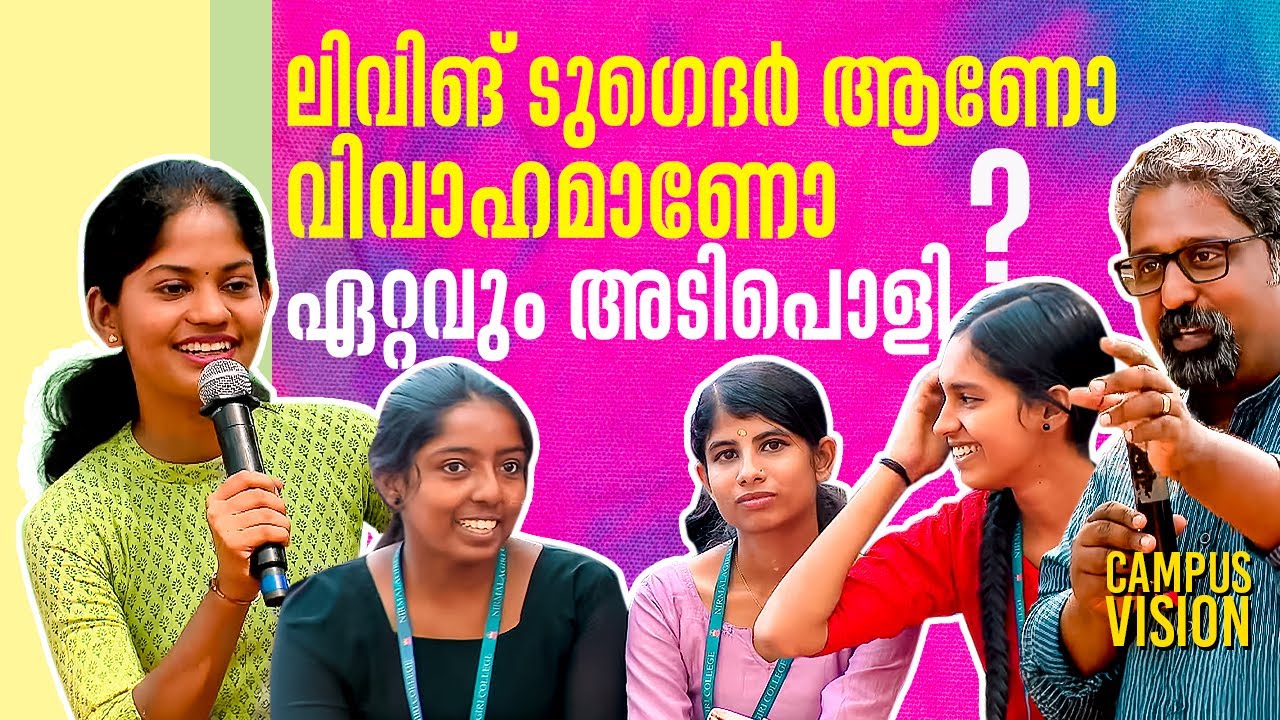 ലിവിങ് ടുഗെദർ ആണോ വിവാഹമാണോ അടിപൊളി ? Campus Vision 07 Nirmalagiri College Koothuparambu | Shalom TV