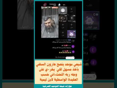 شيعي موحد ينصح هارون السلفي بأخذ مسهل لكي يخر ي على وجه ربه التحت اني حسب العقيدة الواسطية 