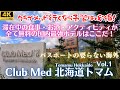 【ClubMed北海道Tomamu】2023年トリップアドバイザーホテルランク1位！滞在中ずっと食べ放題飲み放題、ショーも託児も無料のオールインクルーシブ！ファミリースーペリアルームと館内施設について