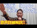 【歌レポ】KinKi Kids「スワンソング」from KinKi Kids Concert 『これ、めちゃくちゃカッコイイ!!』ボイストレーナーが初見で歌声詳細解説!!