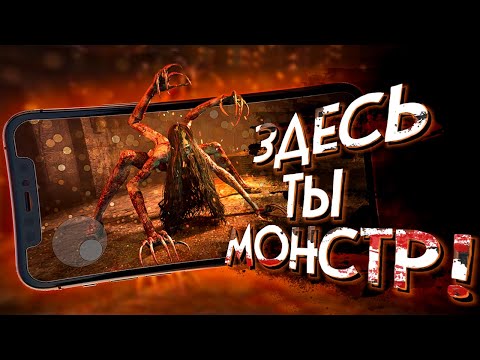 10 игр где ТЫ ИГРАЕШЬ за МОНСТРА на ANDROID и iOS!