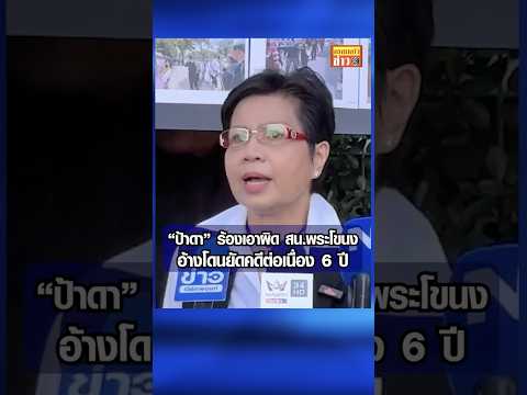“ป้าดา” ร้องเอาผิด สน.พระโขนง อ้างโดนยัดคดีต่อเนื่อง 6 ปี