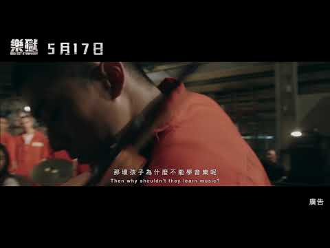 5.17【樂獄】全台上映