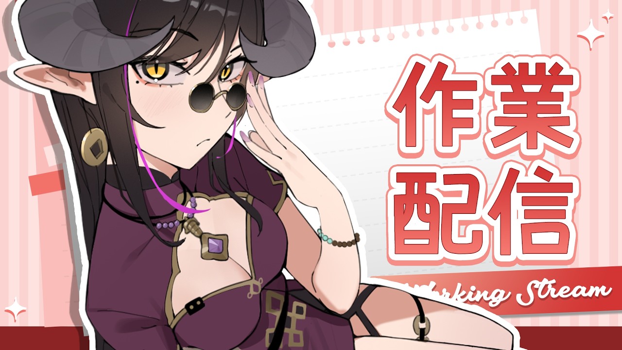 【陪你開工工作台】占卜還債結束後努力工作！整理表單！發放第一批贈品！寫委託單！【閻鈴YangLing・VTuber】