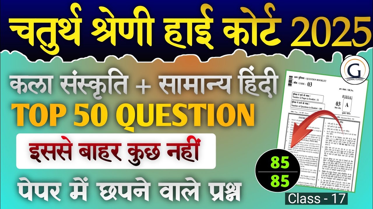 राजस्थान हाई कोर्ट चतुर्थ श्रेणी मॉडल पेपर 17 | सामान्य हिंदी + Raj. GK  pyq | Raj. High Court  PYQ