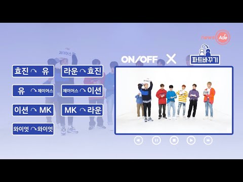 대혼란의 늪에 빠져버린 온앤오프 파트바꾸기