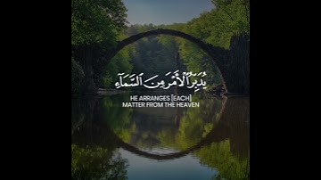 يُدَبِّرُ الْأَمْرَ مِنَ السَّمَاءِ إِلَى الْأَرْضِ ثُمَّ يَعْرُجُ إِلَيْهِ - سورة السجدة الآيات 5-6