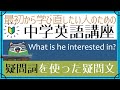 whatやwhoを使った疑問文が苦手な人集合―疑問詞疑問文[はじめからやり直し中学英語④]