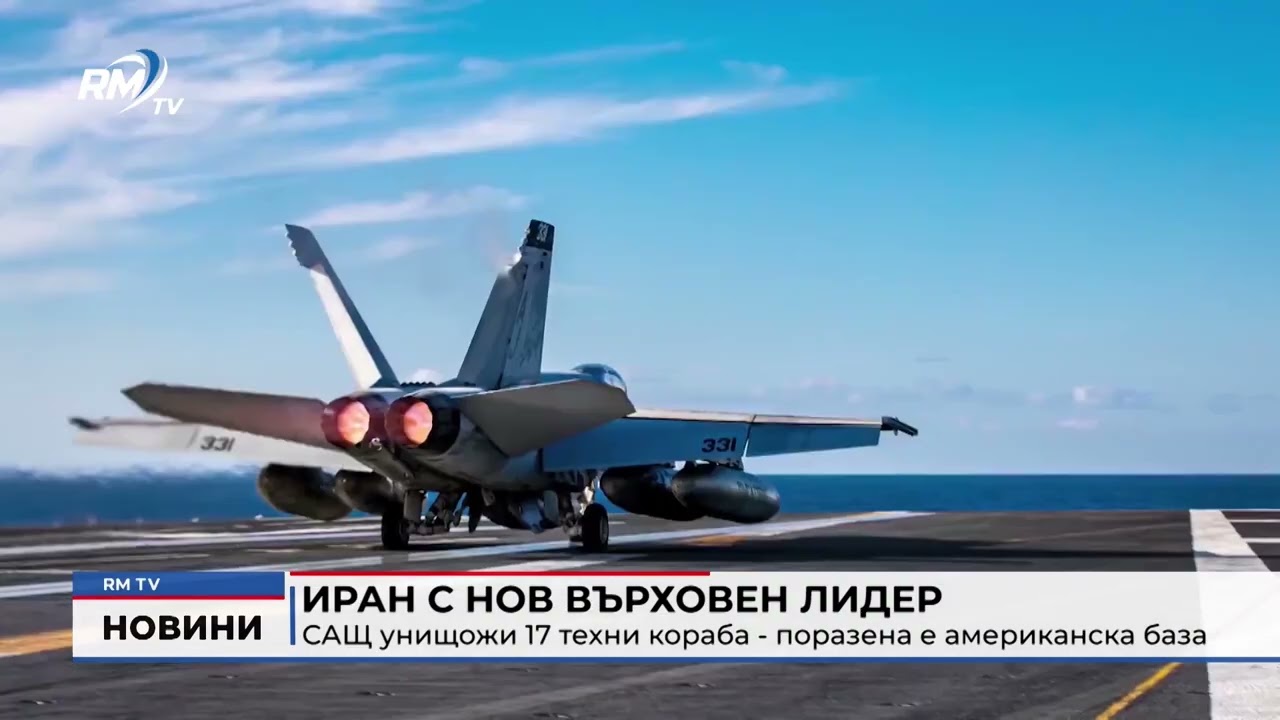 RM TV: Иран с нов върховен лидер: САЩ унищожи 17 техни кораба - поразена е американска база