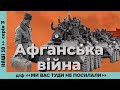 Афганська війна. Д/ф «Ми вас туди не посилали» | Наші 30