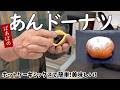 ホットケーキミックスで作る!あんドーナツ サクッふわで美味しい 市販の餡子とホットケーキミックスで簡単♪
