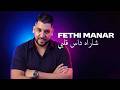 Fethi Manar 2026 Avec Abderahmen Piti Charah Dess Galbi New 2026 