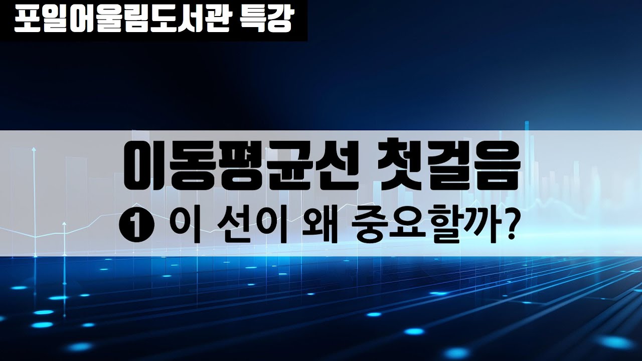 [오프라인 저자 특강] 처음 주식 공부 5편_① 이동평균선, 주식 차트의 나침반