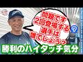 【異例の二度の登場!?】ライオンズの選手と勝利のハイタッチ気分!【2026/8/16 L7-1M】