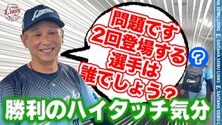 【異例の二度の登場！？】ライオンズの選手と勝利のハイタッチ気分！【2026/8/16 L7-1M】