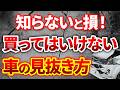 【プロが断言】絶対に買ってはいけない中古車の特徴と購入前に確認事項10選！良質車の見分け方