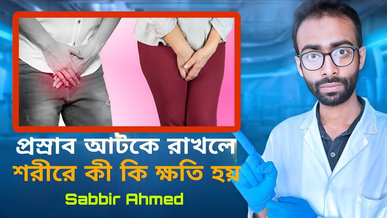 প্রস্রাব আটকে রাখলে ভয়াবহ সমস্যা | urinary retention problem solution _ Sabbir Ahmed