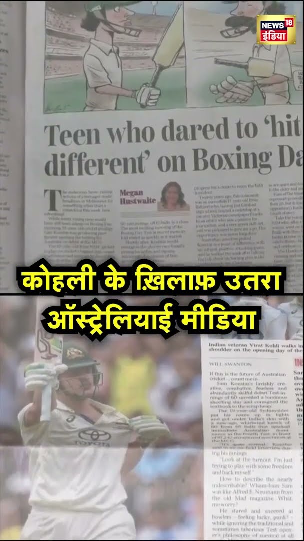 विराट कोहली के ख़िलाफ़ उतरा ऑस्ट्रेलियाई मीडिया | Border-Gavaskar Trophy | Virat Kohli