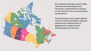 Азы иммиграции в Канаду. Провинциальные программы