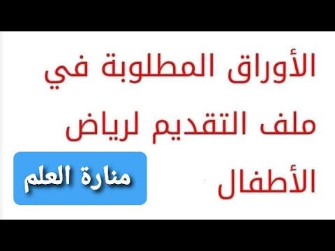 فيديو: ما هي المستندات المطلوبة لرياض الأطفال