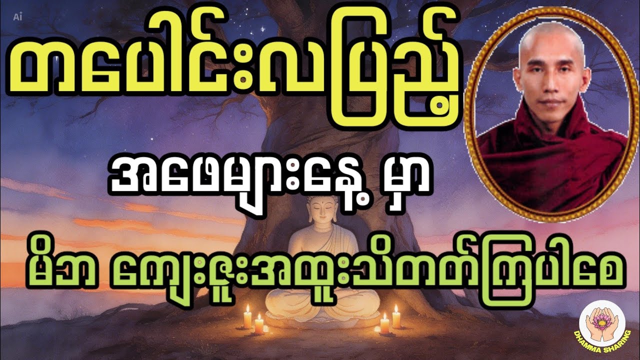 တပေါင်းလပြည့် အဖေများနေ့ (မိဘကျေးဇူးအထူးသိတတ်ကြပါစေ)  အရှင်ဥတ္တမ(သစ္စာရွှေစည်ဆရာတော်)