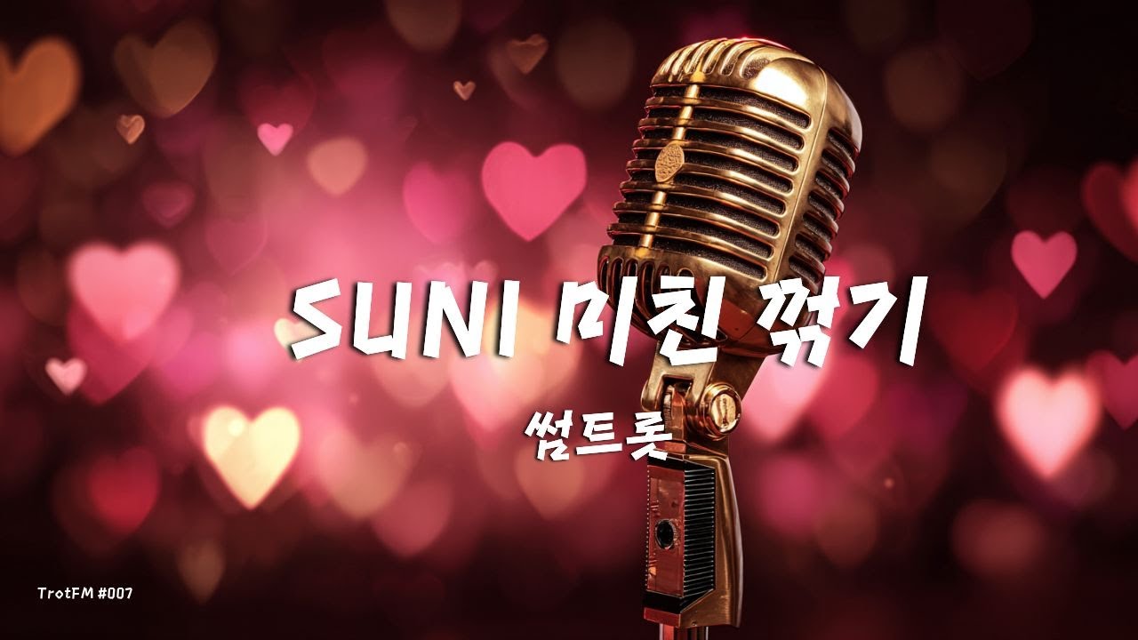 💕 Специальная сцена SUNI | Трепещущий Trot плейлист | TrotFM T