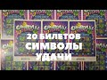 20 лотерейных билетов "СИМВОЛЫ УДАЧИ".