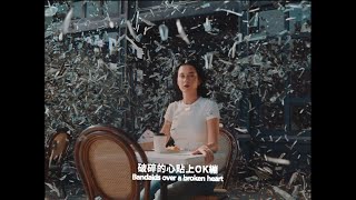 流行天后 #凱蒂佩芮 Katy Perry｜療傷單曲 ”bandaids”  (官方中字短版MV)