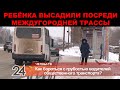 Ребёнка высадили из автобуса посреди трассы Казань-Елабуга. Как бороться с беспределом водителей?