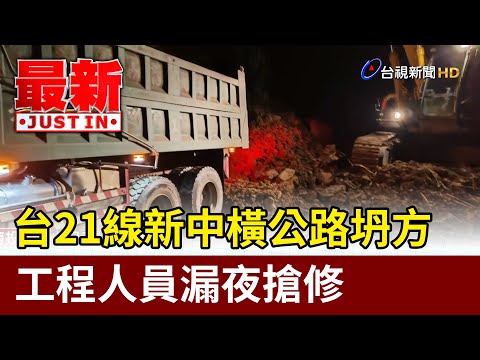 台21線新中橫公路坍方 工程人員漏夜搶修【最新快訊】
