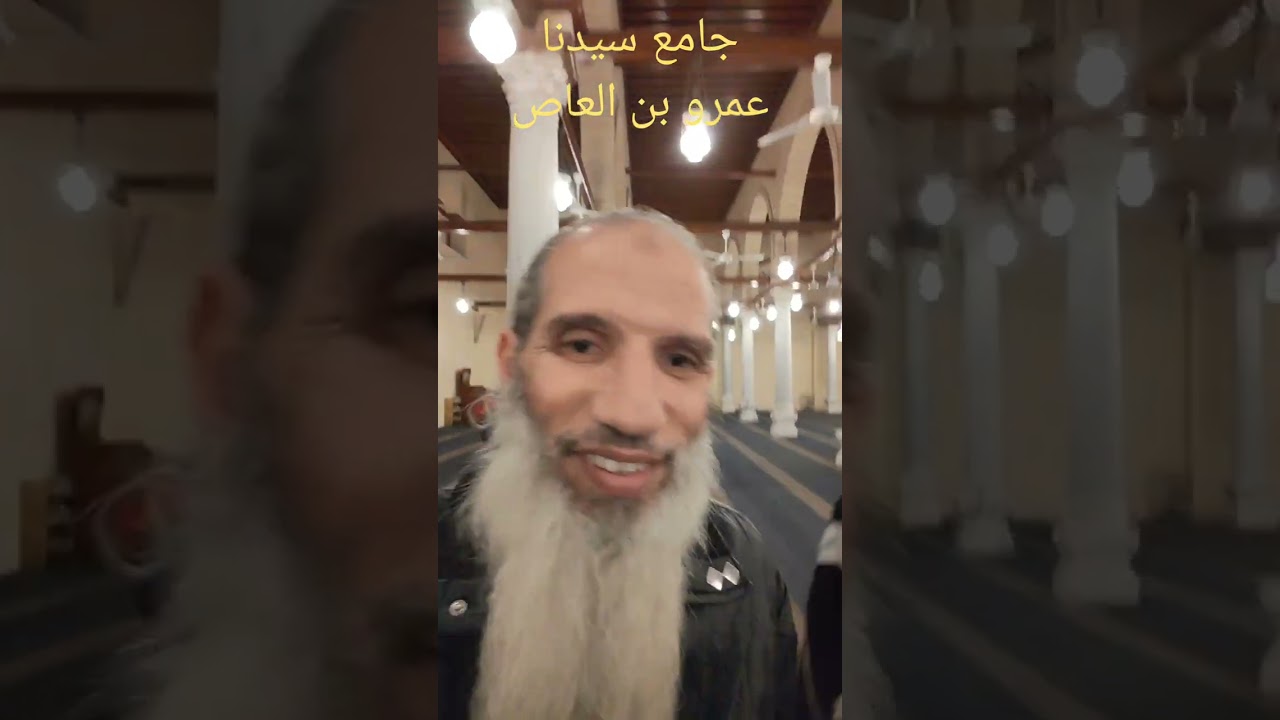 مسجد سيدنا (عمرو بن العاص) الصحابى الجليل رضى الله عنه 