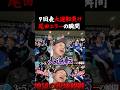 ９回阪神に大逆転負け...尾田がエラーする瞬間の現地ライトスタンドが地獄でした