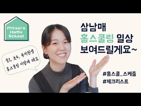 [홈스쿨 브이로그] 삼남매 일본에서 미국 홈스쿨링 일상~ 코로나 이후 홈스쿨 하는 모습 하루 스케줄 Day in the life - Homeschooling in Japan