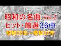 【昭和歌謡メドレー②】昭和26年～昭和30年/ヒット曲メドレー/てげてげおじさん