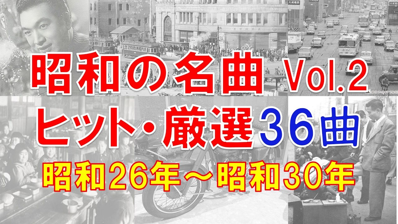 【昭和歌謡メドレー②】昭和26年～昭和30年/ヒット曲メドレー/てげてげおじさん