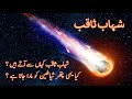 Shahab e saqib in quran meteorites asteroids shooting stars molten fire thrown at the shayateen