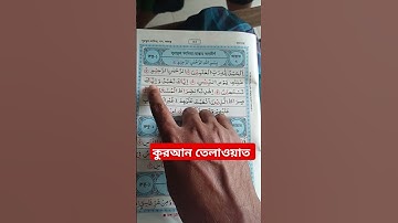 সূরা ফাতিহা | পাঠ ৩ | সূরা আল ফাতিহা | سورة الفاتحة | Surah Fatiha | #suraalfatiha #surah #quran |