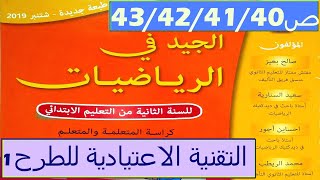 التقنية الاعتيادية للطرح 1 ص43/42/41/40 الجيد في الرياضيات المستوى الثاني