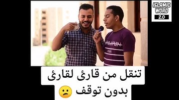 مصرى يقلد كبار القراء كأنة إستعار حناجرهم | بدون توقف ومن سورة واحده | تأثر حتى بكى