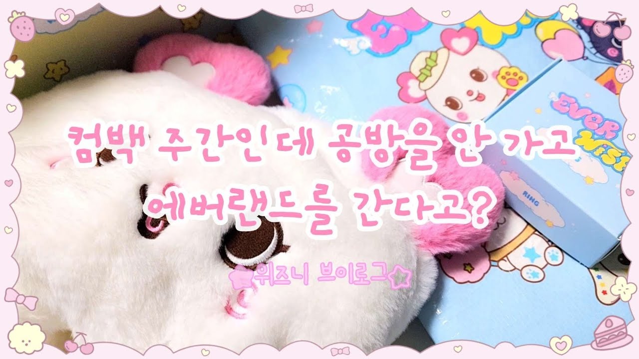 [위즈니 브이로그] 놀이공원 솔플 문제 있어? 문제 없어☆_2차 에버랜드/포토이즘/광야/팝업