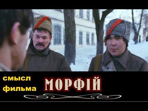 Фильм Морфий 2008 Скрытый смсыл фильма Балабанова по Булгаков