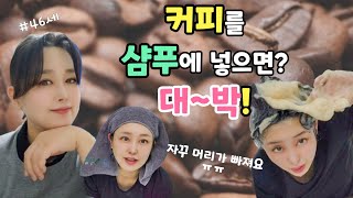 📌비싼 샴푸 대신 초간단 커피샴푸 만드는 꿀팁!| 올바른 샴푸하기| How to make coffee shampoo 머리숱이 풍성해져요| 만물상 #탈모 #커피샴푸#홈케어#두피케어