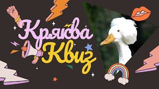 видео: КРЯКВА КВИЗ КЛАССИКА #5 — Викторина на логику и эрудицию картинка: КРЯКВА КВИЗ КЛАССИКА #5 — Викторина на логику и эрудицию