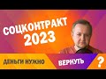 Социальный контракт 2023: кому и когда нужно возвращать все деньги? Все изменения 2023 года.