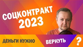 Социальный контракт 2023: кому и когда нужно возвращать все деньги? Все изменения 2023 года.