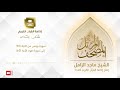المصحف المرتل للشيخ ماجد الزامل سورة يونس من الآية 90 إلى سورة هود الآية 60 المصحف المرتل للشيخ ماجد الزامل سورة يونس من الآية 90 إلى سورة هود الآية 60