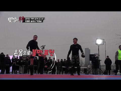 [맞짱의 신] 역대급 매력 터지는 유쾌한 도전자의 대환장파티ㅋㅋ 절대고수도 힘이 빠졌다?!