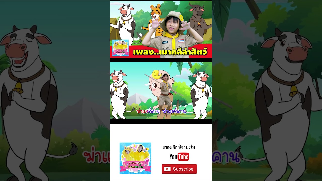 เพลง เมาคลีล่าสัตว์  #เพลงเด็๋กอนุบาล #เพลงเด็๋ก #เพลง #เพลงเด็กน้องนะโม