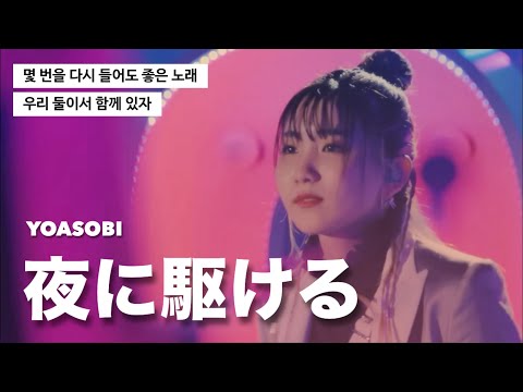 𝐋𝐢𝐯𝐞 | 몇 번을 들어도 좋은 곡 : 요아소비 - 밤을 달리다 (YOASOBI - 夜に駆ける) [가사/자막/해석] 